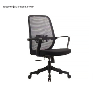 Кресло офисное (сетка) М19